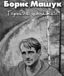 Читать книгу я гордый машуков полностью. Книги Машука Бориса.